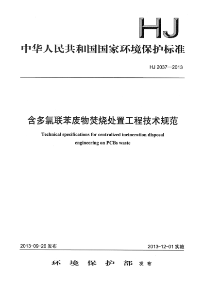 HJ 2037-2013含多氯联苯废物焚烧处置工程技术规范