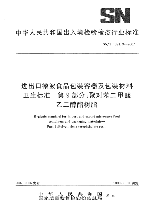 SN/T 1891.9-2007进出口微波食品包装容器及包装材料卫生raybet雷电竞电竞app下载地址 第9部分:聚对苯二甲酸乙二醇酯树脂