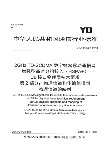 YD/T 2504.2-20132GHz TD-SCDMA数字蜂窝移动通信网 增强型高速分组接入（HSPA+） Uu接口物理层技术要求 第2部分：物理信道和传输信道到物理信道的映射