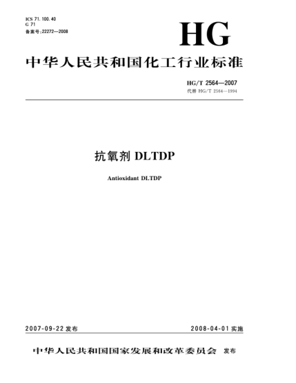 HG/T 2564-2007抗氧剂 DLTDP
