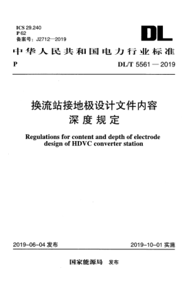 DL/T 5561-2019换流站接地极设计文件内容深度规定