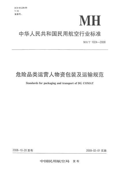 MH/T 1024-2008危险品类运营人物资包装及运输规范Standards for packaging and transport of DG COMAT
