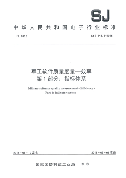 SJ 21145.1-2016军工软件质量度量一效率 第1部分：指标体系