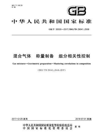 GB/T 35530-2017混合气体  称量制备  组分相关性控制