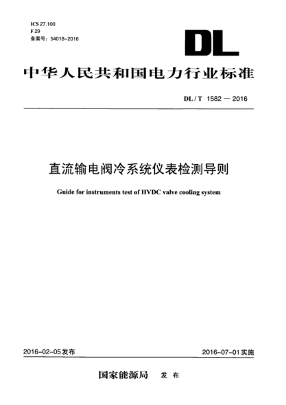 DL/T 1582-2016直流输电阀冷系统仪表检测导则