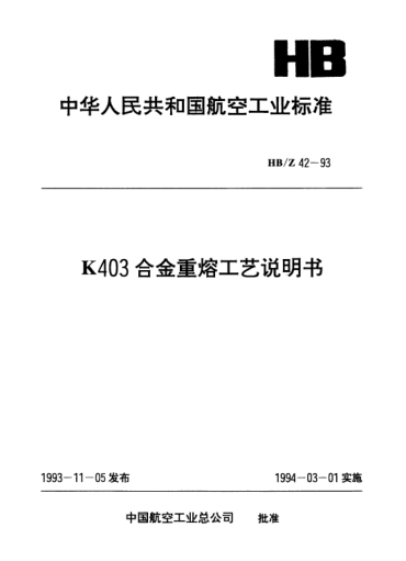 HB/Z 42-1993K403合金重熔工艺说明书