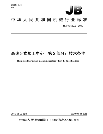 JB/T 13582.2-2019高速卧式加工中心  第2部分:技术条件