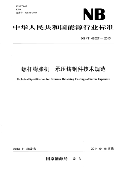 NB/T 42027-2013螺杆膨胀机.承压铸钢件技术规范