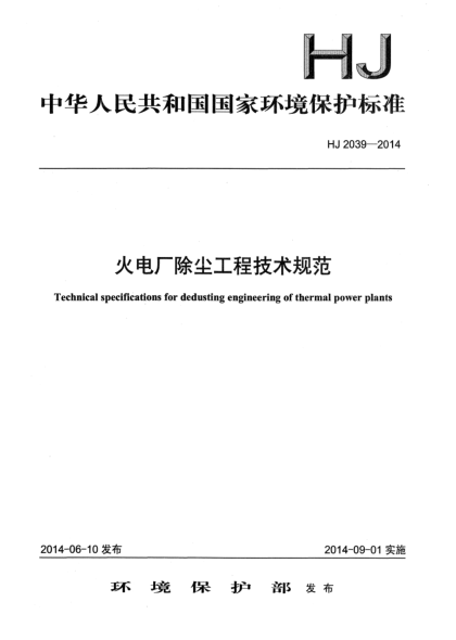 HJ 2039-2014火电厂除尘工程技术规范