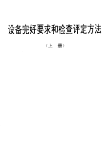 SJ/T 31034-1994剪板机完好要求和检查评定方法
