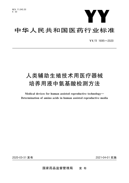 YY/T 1695-2020人类辅助生殖技术用医疗器械  培养用液中氨基酸检测方法