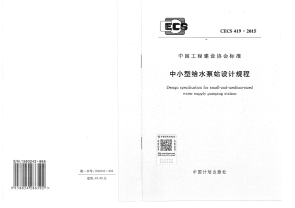CECS 419-2015中小型给水泵站设计规程