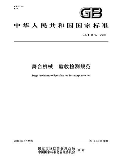 GB/T 36727-2018舞台机械  验收检测规范