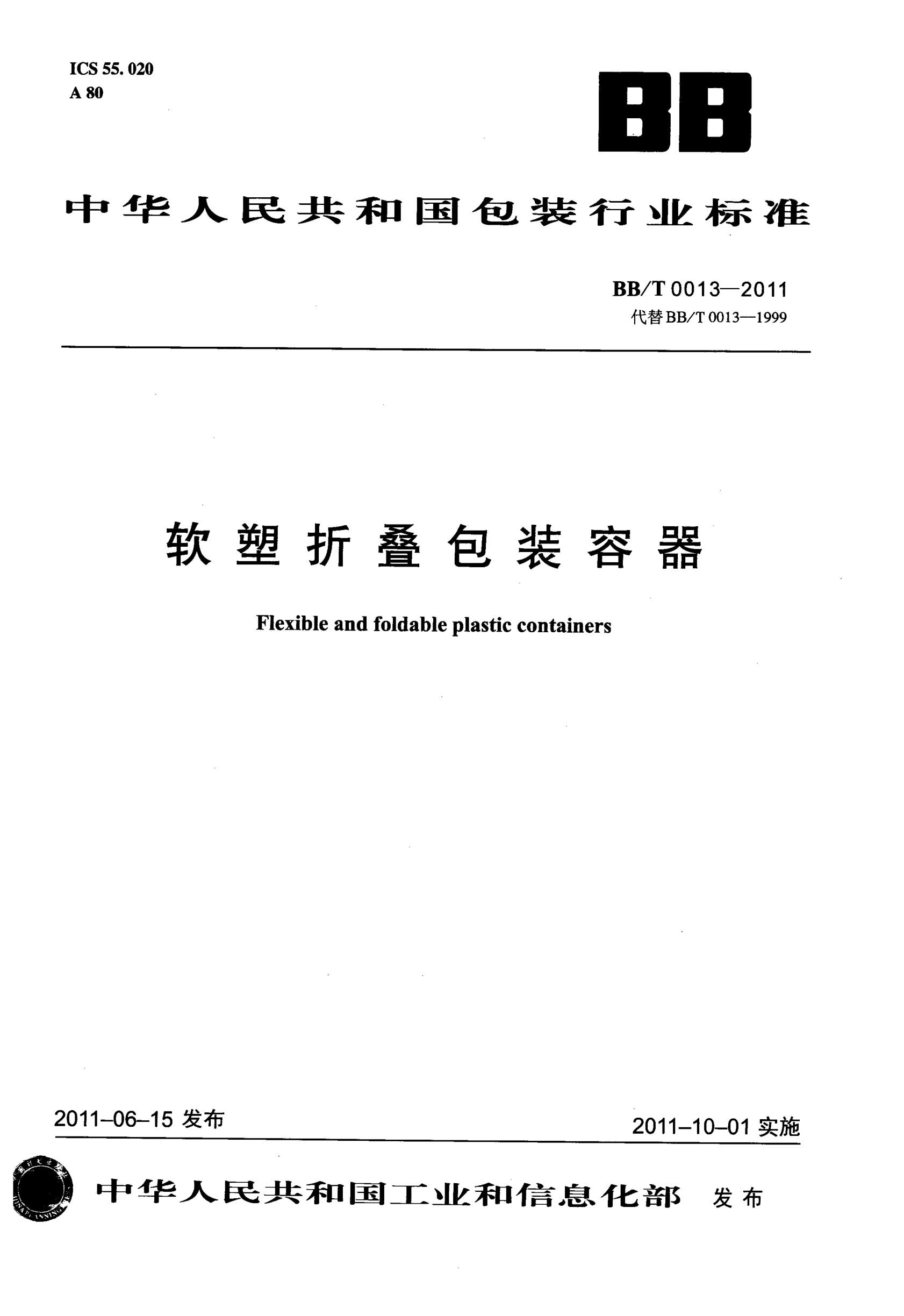 BB/T 0013-2011软塑折叠包装容器