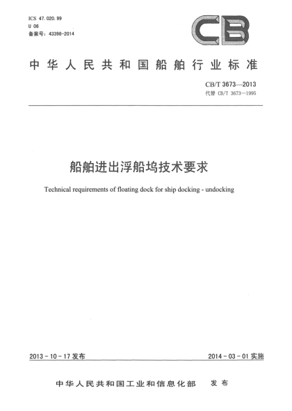 CB/T 3673-2013船舶进出浮船坞技术要求