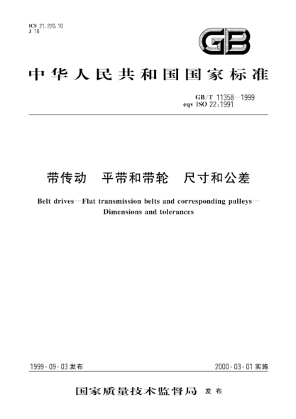 GB/T 11358-1999带传动  平带和带轮  尺寸和公差Belt drives--Flat transmission belts and corresponding pulleys--Dimensions and tolerances