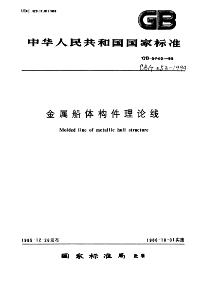 CB/T 253-1999金属船体构件理论线Molded line of metallic hull structure