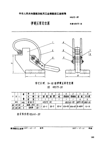 HB 573-1989弹簧压紧定位器