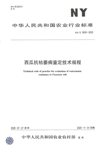 NY/T 3626-2020西瓜抗枯萎病鉴定技术规程