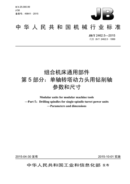 JB/T 2462.5-2015组合机床通用部件.第5部分:单轴转塔动力头用钻削轴.参数和尺寸
