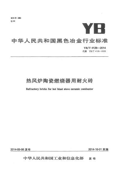 YB/T 4128-2014热风炉陶瓷燃烧器用耐火砖