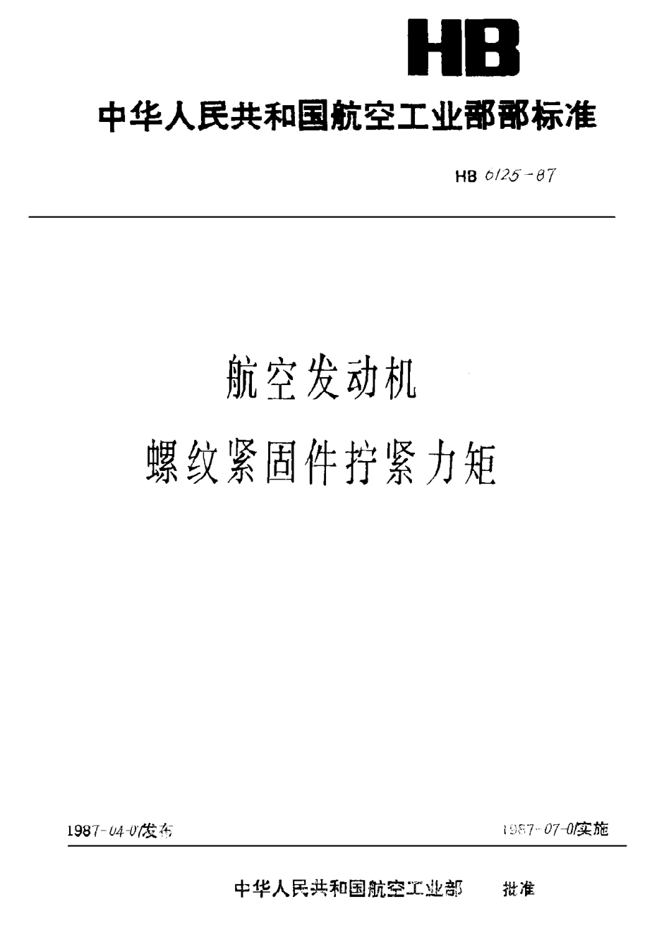 HB 6125-1987航空发动机螺纹紧固件拧紧力矩