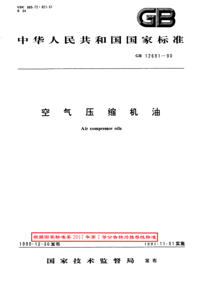 GB/T 12691-1990空气压缩机油