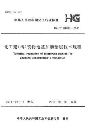 HG/T 20708-2011化工建(构)筑物地基加筋垫层技术规程