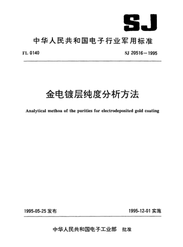 SJ 20516-1995金电镀层纯度分析方法Analytical method of the purities for electrode-posited gold coating