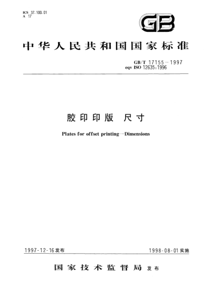 GB/T 17155-1997胶印印版  尺寸Plates for offset printing--Dimensions