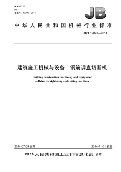 JB/T 12078-2014建筑施工机械与设备 钢筋调直切断机
