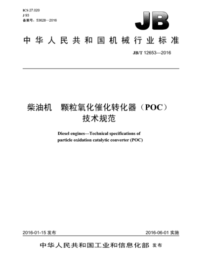 JB/T 12653-2016柴油机  颗粒氧化催化转化器(POC)技术规范