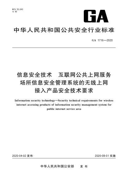 GA 1716-2020信息安全技术 互联网公共上网服务场所信息安全管理系统的无线上网接入产品安全技术要求