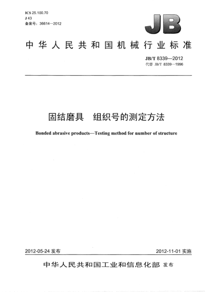 JB/T 8339-2012固结磨具.组织号的测定方法Bonded abrasive products-Testing method for number of structure