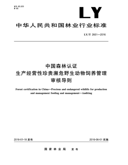LY/T 2601-2016中国森林认证  生产经营性珍贵濒危野生动物饲养管理  审核导则