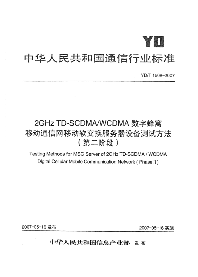 YD/T 1508-20072GHz TD-SCDMA/WCDMA数字蜂窝移动通信网移动软交换服务器设备测试方法(第二阶段)