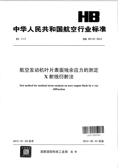 HB 20116-2012航空发动机叶片表面残余应力的测定X射线衍射法