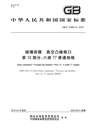 GB/T 37869.10-2019玻璃容器  真空凸缘瓶口  第10部分:六旋77普通规格