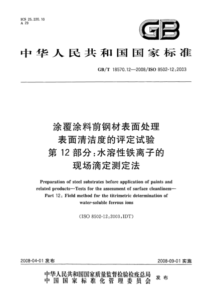 GB/T 18570.12-2008涂覆涂料前钢材表面处理.表面清洁度的评定试验.第12部分:水溶性铁离子的现场滴定测定法