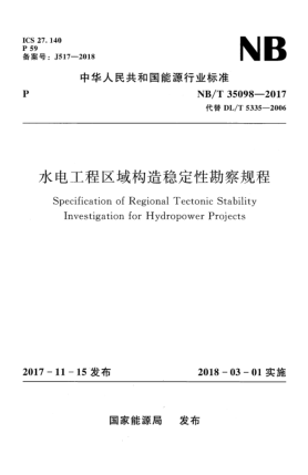 NB/T 35098-2017水电工程区域构造稳定性勘察规程