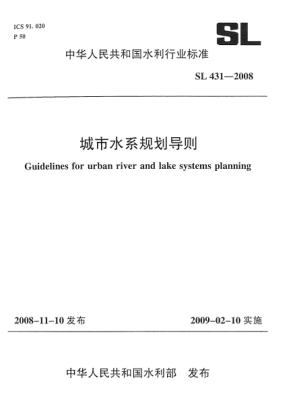 SL 431-2008城市水系规划导则
