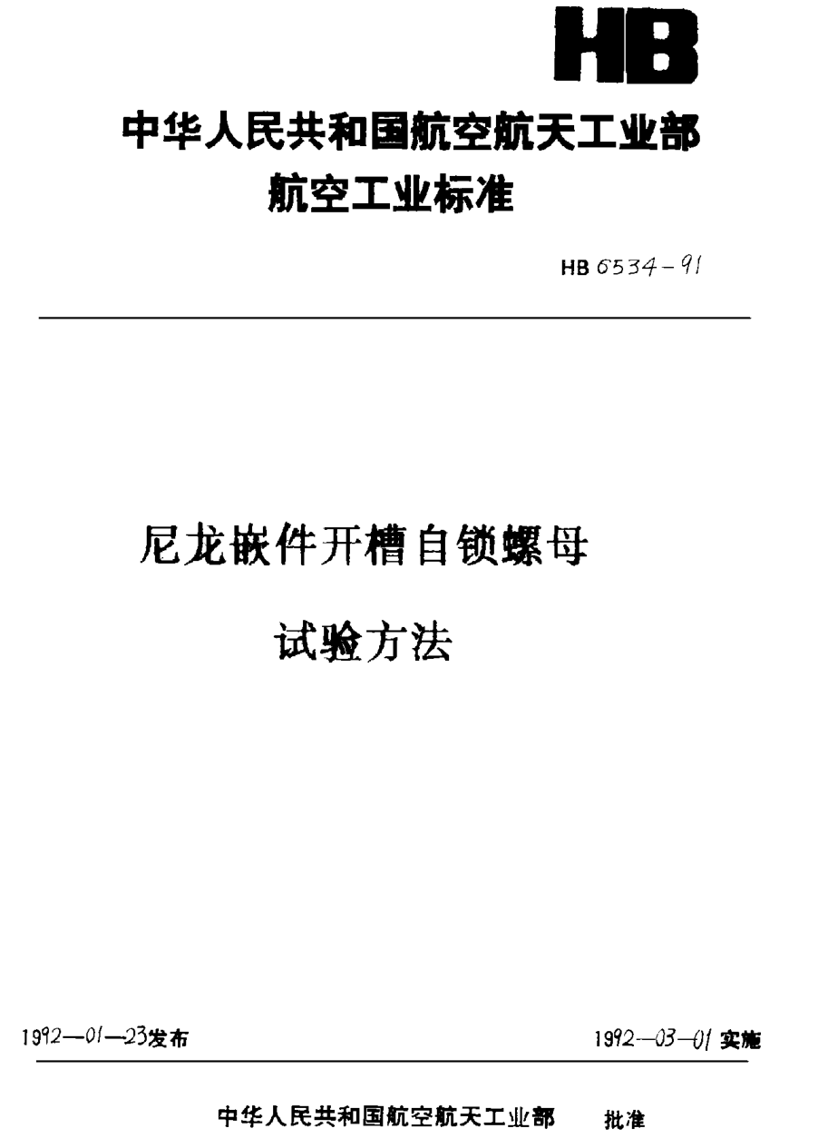 HB 6534-1991尼龙嵌件开槽自锁螺母试验方法