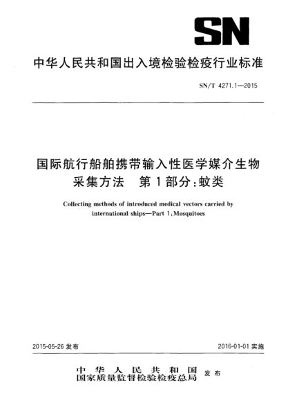 SN/T 4271.1-2015国际航行船舶携带医学媒介生物采集方法 第1部分:蚊类