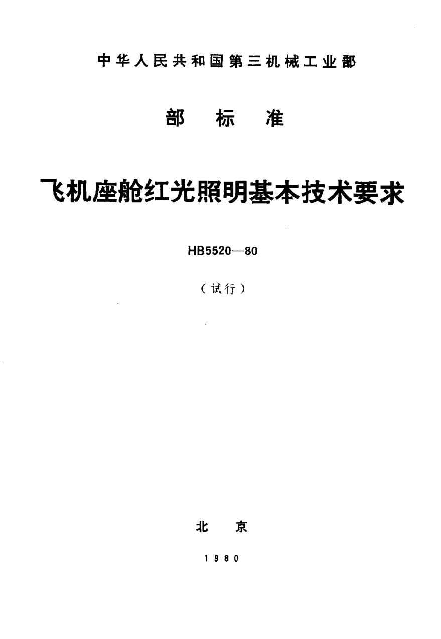 HB 5520-1980飞机座舱红光照明基本技术要求（试行）