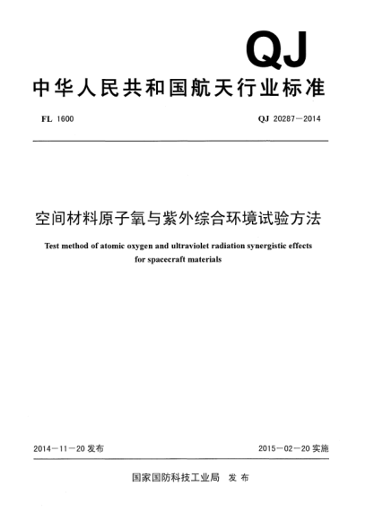 QJ 20287-2014空间材料原子氧与紫外综合环境试验方法