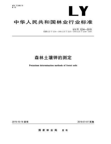 LY/T 1234-2015森林土壤钾的测定
