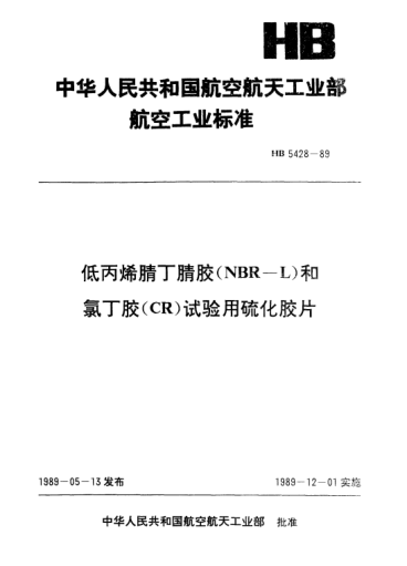 HB 5428-1989低丙烯腈丁腈胶（NBR-L)和氯丁胶（CR）试验用硫化胶片