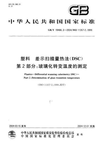 GB/T 19466.2-2004塑料  差示扫描量热法(DSC)第2部分;玻璃化转变温度的测定Plastics—Differential scanning calorimetry(DSC)—Part 2:Determination of glass transition temperature