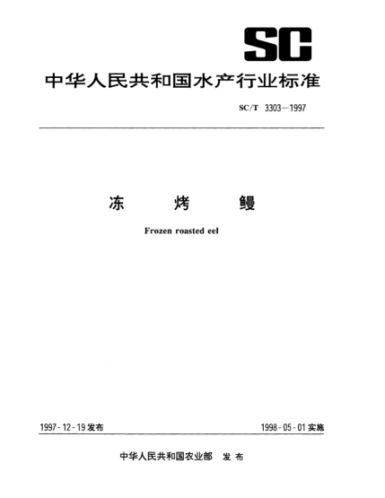 SC/T 3303-1997冻烤鳗Frozen roasted eel