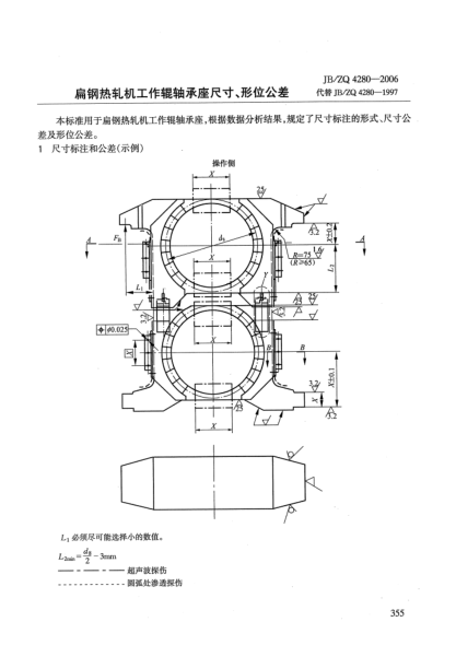 JB/ZQ 4280-2006扁钢热轧机工作辊轴承座尺寸、形位公差